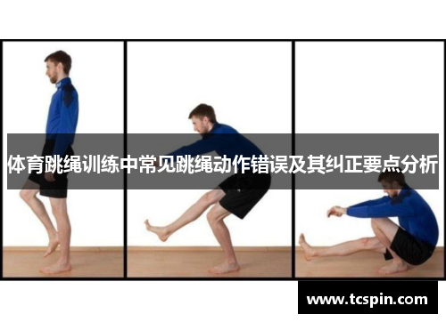 体育跳绳训练中常见跳绳动作错误及其纠正要点分析