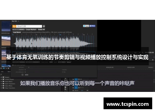 基于体育无氧训练的节奏剪辑与视频播放控制系统设计与实现