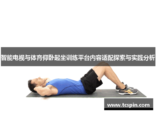 智能电视与体育仰卧起坐训练平台内容适配探索与实践分析